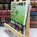 8_  運命の人（四） (文春文庫) 山崎豊子 210202