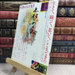 8_  季刊 銀花 2009年 9月30日 発行 志村ふくみ 210169