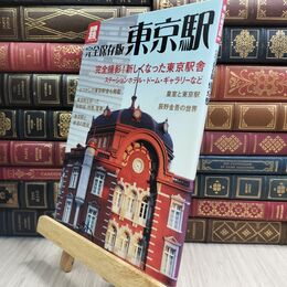 8_  完全保存版 東京駅 (別冊宝島 1919 カルチャー&スポーツ) 別冊宝島 230195
