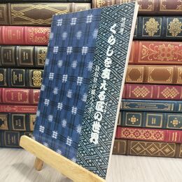 8_  図録 くらしを支える匠の世界 鳥取県の職人今昔 130121