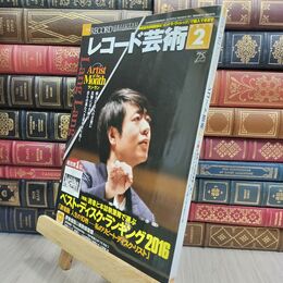 8_  レコード芸術 2017年2月号 音楽之友社 070332