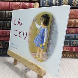 8_  とん ことり (こどものとも傑作集) 筒井頼子、林明子 230289