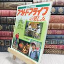 8_  NHK趣味講座 アウトドアライフの楽しみ 飯田稔 日本放送出版協会 昭和63年 130087