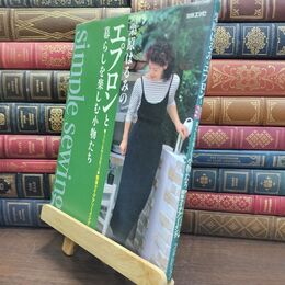 8_  栗原はるみのエプロンと暮らしを楽しむ小物たち: 簡単アイデアソーイング エプロン実物大型紙つき 栗原はるみ 110115