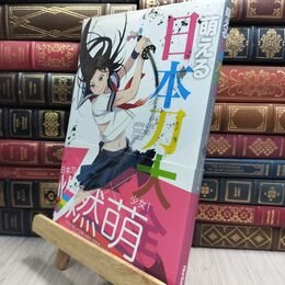 8_  萌える日本刀大全 萌刀製作委員会 230363