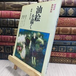 8_  NHK趣味百科 油絵を描く/講師:山本文彦 130082