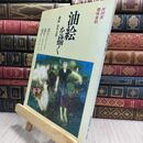 8_  NHK趣味百科 油絵を描く/講師:山本文彦 130082