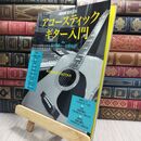 8_  NHK趣味百科　アコースティックギター入門 130090