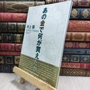 8_  あの金で何が買えたか: バブル・ファンタジー 村上龍、はまのゆか 210203