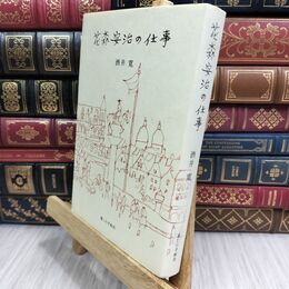 8_  花森安治の仕事 酒井寛 070064