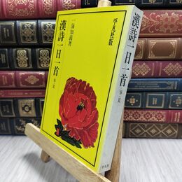 8_  漢詩名句辞典・漢詩一日一首 130083