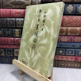 8_  隷・行・草 墨場必携 小野鵞堂 130079