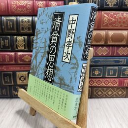 8_  清貧の思想 中野孝次 210184