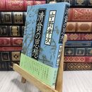 8_  清貧の思想 中野孝次 210184