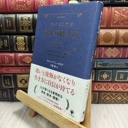 8_  一流の人に学ぶ 自分の磨き方 スティ－ブ・シ－ボルド、弓場隆 210178