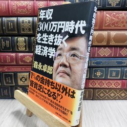 8_  年収300万円時代を生き抜く経済学 給料半減が現実化する社会で「豊かな」ライフスタイルを確立する! 森永卓郎 210494