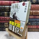 8_  海賊とよばれた男 上 百田尚樹 210412