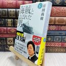 8_  海賊とよばれた男 下 百田尚樹 210051