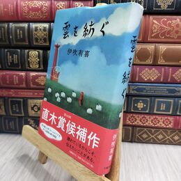 8_  雲を紡ぐ 伊吹有喜 230129