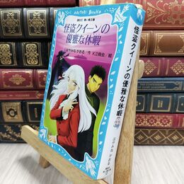 8_  怪盗クイーンの優雅な休暇 (講談社青い鳥文庫 174-14) はやみねかおる、Ｋ２商会 230387