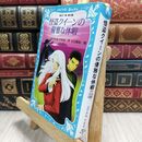 8_  怪盗クイーンの優雅な休暇 (講談社青い鳥文庫 174-14) はやみねかおる、Ｋ２商会 230387