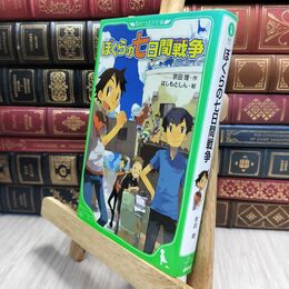 8_  ぼくらの七日間戦争 (角川つばさ文庫) 宗田理、はしもとしん 230485