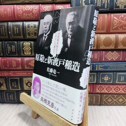 8_  原敬と新渡戸稲造: 戊辰戦争敗北をバネにした男たち 佐藤竜一 210180