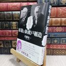 8_  原敬と新渡戸稲造: 戊辰戦争敗北をバネにした男たち 佐藤竜一 210180
