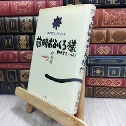 8_  前略おふくろ様 part2-2 倉本聰 理論社 倉本聰コレクション4 130103