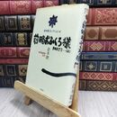 8_  前略おふくろ様 part2-2 倉本聰 理論社 倉本聰コレクション4 130103