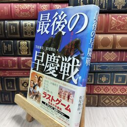 8_  最後の早慶戦 笠原和夫、松尾俊治 210179
