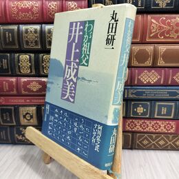8_  わが祖父井上成美 カバー ヤケ・シミあり 丸田研一 230192