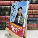 8_  だから、あなたも生きぬいて 大平光代 210001