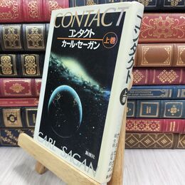 8_  コンタクト 上巻 カ－ル・セ－ガン、高見浩 070116