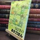 8_  14ひきのあさごはん いわむらかずお 010110