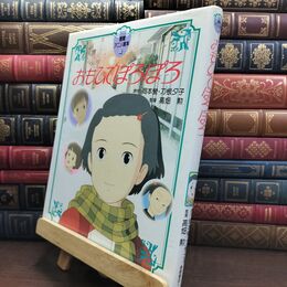 8_  おもひでぽろぽろ (徳間アニメ絵本) 岡本螢、刀根夕子 230281