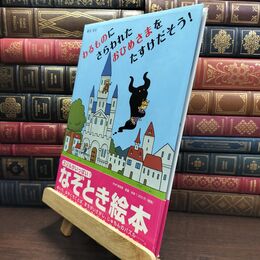 8_  わるものにさらわれたおひめさまを たすけだそう！ (PHPわたしのえほん) 新井洋行 230499