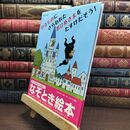 8_  わるものにさらわれたおひめさまを たすけだそう！ (PHPわたしのえほん) 新井洋行 230499