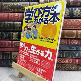 8_  学び方がわかる本 Ｌ．ロン・ハバ－ド、日本使える学習法の会 070144