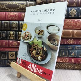 8_  体脂肪計タニタの社員食堂 ~500kcalのまんぷく定食~ タニタ 070128