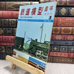 8_  鉄道模型趣味 1969年 5月号 No.251 010042
