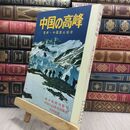 8_  中国の高峰 中国登山協会 010049