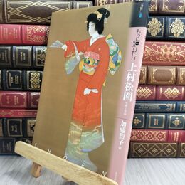 8_  もっと知りたい上村松園 生涯と作品 (アート・ビギナーズ・コレクション) 加藤類子 070295