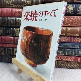 8_  楽焼のすべて 高橋一翠 主婦と生活社 昭和48年 070148
