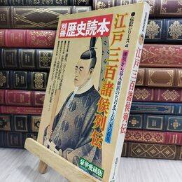 8_  別冊歴史読本 江戸三百諸侯列伝 伝記シリーズ4 新人物往来社 070158