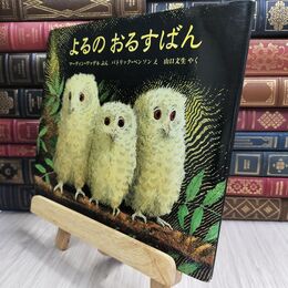 8_  よるのおるすばん (評論社の児童図書館・絵本の部屋) マ－ティン・ウォデル、パトリク・ベンソン 070132