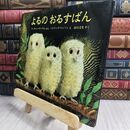 8_  よるのおるすばん (評論社の児童図書館・絵本の部屋) マ－ティン・ウォデル、パトリク・ベンソン 070132