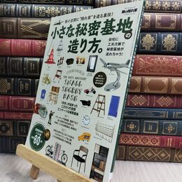 8_  小さな秘密基地の造り方 男の隠れ家 ベストシリーズ サンエイムック 150121