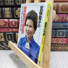 8_  霊視の世界: 宜保愛子の (大陸文庫 キ 1-1) 宜保愛子 230488