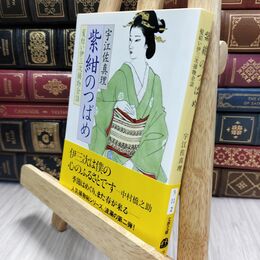 8_  紫紺のつばめ (文春文庫 う 11-2 髪結い伊三次捕物余話) 宇江佐真理 010167